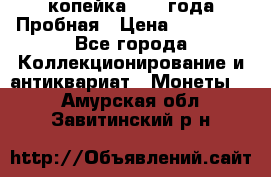 1 копейка 1985 года Пробная › Цена ­ 50 000 - Все города Коллекционирование и антиквариат » Монеты   . Амурская обл.,Завитинский р-н